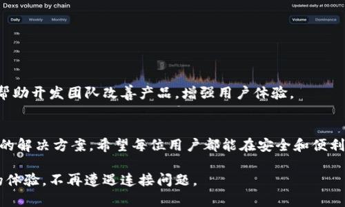   解决tpwallet连接失败的十个有效方法 / 
 guanjianci tpwallet,钱包连接,故障排除,区块链技术 /guanjianci 

引言：理解tpwallet和连接问题
在当今加密货币迅速发展的时代，钱包在数字资产管理中扮演着关键角色。其中，tpwallet作为一款流行的多链数字钱包，吸引了大量用户。然而，用户在使用过程中常常会遇到连接不上的问题，这不仅影响了资金的流动性，也可能带来额外的焦虑和困扰。本文将详细探讨tpwallet连接不上钱包的原因，并提供十个有效的解决方案，帮助用户快速恢复正常使用。

一、tpwallet的基本功能
tpwallet是一款支持多种区块链的数字钱包，允许用户安全地存储、管理和交换加密资产。它提供友好的用户界面和多种功能，如便捷的转账、查看交易记录和应用内交换等。这些功能使得tpwallet不仅适合新手，也受到许多经验丰富的用户的喜爱。然而，技术问题偶尔会导致连接失败的情况。

二、连接不上钱包的常见原因
在探讨解决方案之前，了解tpwallet连接不上的原因非常重要。以下是一些常见的问题：
ul
    listrong网络问题：/strong使用tpwallet时不稳定的网络连接是导致无法连接的主要因素之一。/li
    listrong钱包版本过旧：/strong软件版本不更新可能导致一些相对较新的功能无法正常使用。/li
    listrong设置配置错误：/strong用户的设备设置或钱包配置不正确也会造成连接问题。/li
    listrong区块链网络问题：/strong某些时候，特定的区块链网络会出现拥堵或故障，这会影响钱包的连接。/li
/ul

三、解决tpwallet连接问题的具体方法
以下是针对每一种可能原因的解决方案：

h41. 检查网络连接/h4
首先，确认你的设备是否连接到一个稳定的互联网。可尝试重启路由器或者切换到其他网络（如使用移动数据）。确认网络稳定后，再尝试重新连接tpwallet。

h42. 更新tpwallet/h4
确保你的tpwallet应用程序已经更新到了最新版本。访问应用商店，检查是否有可用的更新，并进行安装。更新后的版本通常会修复已知的bug和改善性能。

h43. 检查设备设置/h4
确认你的设备设置（例如防火墙和VPN）不会阻止tpwallet的正常运行。尝试在没有VPN的情况下连接，或调整防火墙设置以允许tpwallet访问互联网。

h44. 重启应用程序/h4
有时候，仅仅通过重启tpwallet应用程序就能解决连接问题。完全退出应用后重新打开，看看问题是否得到解决。

h45. 清除缓存和数据/h4
在设备设置中找到tpwallet应用，尝试清除其缓存和数据。重置后，重新登录钱包，看看连接是否恢复。

h46. 检查区块链网络的状态/h4
通过相关网站或社交媒体查询当前区块链网络的状态。如果网络出现问题，会直接影响到钱包的连接。

h47. 重新添加钱包地址/h4
如果连接还是不成功，可以尝试删除现有的钱包地址，然后重新添加。确保输入地址没有错误，以免因拼写错误而导致连接失败。

h48. 使用不同的设备/h4
如果可能，尝试在另一台设备上连接tpwallet。这有助于判断问题是出在设备上还是软件本身。

h49. 联系客服支持/h4
许多用户在使用tpwallet时会遗漏联系客服。若以上方法仍然无法解决问题，不妨联系tpwallet的官方客服团队，寻求专业帮助。

h410. 参与社区讨论/h4
尝试在tpwallet的用户社区、论坛或者社交平台上询问，看看是否其他用户遇到过相似的问题，并找到解决方案。

四、未来改进的可能性
随着加密货币市场的不断发展，tpwallet也在不断和更新中。未来我们有理由相信，随着技术的进步，钱包连接问题会得到更好的解决。同时，用户的反馈也将帮助开发团队改善产品，增强用户体验。

结语
在遇到tpwallet连接不上钱包的问题时，首先要保持冷静，系统性地分析可能的原因并尝试解决。通过本文提供的十个方法，大多数用户都能够找到适合自己的解决方案。希望每位用户都能在安全和便利间找到完美的平衡，享受数字资产管理的乐趣。 

此外，随着加密货币市场的变化，用户也应不断学习和适应新的技术，保护自己的资产安全，拓展投资的边界。祝愿您在使用tpwallet的过程中能够获得愉快的体验，不再遭遇连接问题。