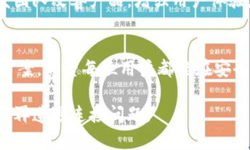   解决tpwallet连接失败的十个有效方法 / 
 guanjianci tpwallet,钱包连接,故障排除,区块链技术 /guanjianci 

引言：理解tpwallet和连接问题
在当今加密货币迅速发展的时代，钱包在数字资产管理中扮演着关键角色。其中，tpwallet作为一款流行的多链数字钱包，吸引了大量用户。然而，用户在使用过程中常常会遇到连接不上的问题，这不仅影响了资金的流动性，也可能带来额外的焦虑和困扰。本文将详细探讨tpwallet连接不上钱包的原因，并提供十个有效的解决方案，帮助用户快速恢复正常使用。

一、tpwallet的基本功能
tpwallet是一款支持多种区块链的数字钱包，允许用户安全地存储、管理和交换加密资产。它提供友好的用户界面和多种功能，如便捷的转账、查看交易记录和应用内交换等。这些功能使得tpwallet不仅适合新手，也受到许多经验丰富的用户的喜爱。然而，技术问题偶尔会导致连接失败的情况。

二、连接不上钱包的常见原因
在探讨解决方案之前，了解tpwallet连接不上的原因非常重要。以下是一些常见的问题：
ul
    listrong网络问题：/strong使用tpwallet时不稳定的网络连接是导致无法连接的主要因素之一。/li
    listrong钱包版本过旧：/strong软件版本不更新可能导致一些相对较新的功能无法正常使用。/li
    listrong设置配置错误：/strong用户的设备设置或钱包配置不正确也会造成连接问题。/li
    listrong区块链网络问题：/strong某些时候，特定的区块链网络会出现拥堵或故障，这会影响钱包的连接。/li
/ul

三、解决tpwallet连接问题的具体方法
以下是针对每一种可能原因的解决方案：

h41. 检查网络连接/h4
首先，确认你的设备是否连接到一个稳定的互联网。可尝试重启路由器或者切换到其他网络（如使用移动数据）。确认网络稳定后，再尝试重新连接tpwallet。

h42. 更新tpwallet/h4
确保你的tpwallet应用程序已经更新到了最新版本。访问应用商店，检查是否有可用的更新，并进行安装。更新后的版本通常会修复已知的bug和改善性能。

h43. 检查设备设置/h4
确认你的设备设置（例如防火墙和VPN）不会阻止tpwallet的正常运行。尝试在没有VPN的情况下连接，或调整防火墙设置以允许tpwallet访问互联网。

h44. 重启应用程序/h4
有时候，仅仅通过重启tpwallet应用程序就能解决连接问题。完全退出应用后重新打开，看看问题是否得到解决。

h45. 清除缓存和数据/h4
在设备设置中找到tpwallet应用，尝试清除其缓存和数据。重置后，重新登录钱包，看看连接是否恢复。

h46. 检查区块链网络的状态/h4
通过相关网站或社交媒体查询当前区块链网络的状态。如果网络出现问题，会直接影响到钱包的连接。

h47. 重新添加钱包地址/h4
如果连接还是不成功，可以尝试删除现有的钱包地址，然后重新添加。确保输入地址没有错误，以免因拼写错误而导致连接失败。

h48. 使用不同的设备/h4
如果可能，尝试在另一台设备上连接tpwallet。这有助于判断问题是出在设备上还是软件本身。

h49. 联系客服支持/h4
许多用户在使用tpwallet时会遗漏联系客服。若以上方法仍然无法解决问题，不妨联系tpwallet的官方客服团队，寻求专业帮助。

h410. 参与社区讨论/h4
尝试在tpwallet的用户社区、论坛或者社交平台上询问，看看是否其他用户遇到过相似的问题，并找到解决方案。

四、未来改进的可能性
随着加密货币市场的不断发展，tpwallet也在不断和更新中。未来我们有理由相信，随着技术的进步，钱包连接问题会得到更好的解决。同时，用户的反馈也将帮助开发团队改善产品，增强用户体验。

结语
在遇到tpwallet连接不上钱包的问题时，首先要保持冷静，系统性地分析可能的原因并尝试解决。通过本文提供的十个方法，大多数用户都能够找到适合自己的解决方案。希望每位用户都能在安全和便利间找到完美的平衡，享受数字资产管理的乐趣。 

此外，随着加密货币市场的变化，用户也应不断学习和适应新的技术，保护自己的资产安全，拓展投资的边界。祝愿您在使用tpwallet的过程中能够获得愉快的体验，不再遭遇连接问题。