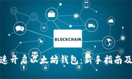 jiaotu如何快速开启以太坊钱包：新手指南及常见问题解答