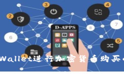 详细指南：使用TPWallet进行加密货币购买的步骤和注意事项