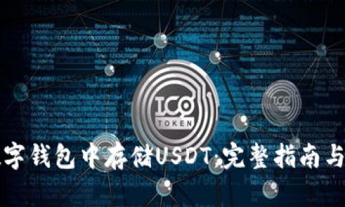 如何在数字钱包中存储USDT：完整指南与最佳实践