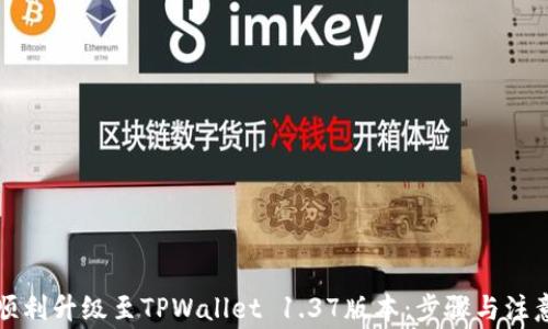 
如何顺利升级至TPWallet 1.37版本：步骤与注意事项