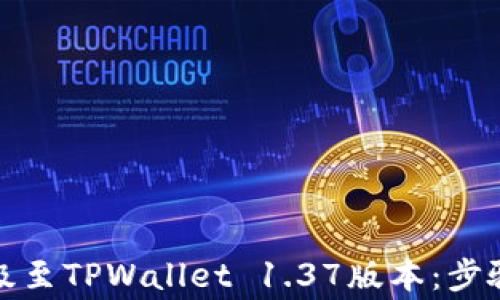 
如何顺利升级至TPWallet 1.37版本：步骤与注意事项