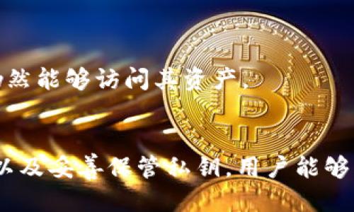 jiaotiTP冷钱包中币无法领取的原因探讨/jiaoti  
冷钱包, TP钱包, 数字货币, 资产安全/guanjianci  

引言
在数字货币迅速发展的今天，越来越多的用户开始关注如何安全地存储和管理他们的虚拟资产。TP冷钱包因其安全性能而受到许多投资者的青睐。然而，一些用户在使用这一钱包时却遇到了一些困扰，尤其是在尝试领取存储的币时遇到问题。本文将深入探讨TP冷钱包中币无法领取的原因，以及解决这些问题的可行方法。

冷钱包的基本概念
冷钱包是一种能够离线存储数字货币的工具，与热钱包相比，冷钱包由于不直接连接互联网，因而在安全性上有着明显的优势。TP冷钱包基于这种理念，通过存储私钥和公钥的设备，来保护用户的数字资产不受黑客攻击和恶意软件的侵害。使用TP冷钱包，用户可以在存储数字资产时获得高度的安全保障。

无法领取币的可能原因
尽管TP冷钱包提供了很高的安全性，但在使用过程中，一些用户可能会发现他们无法领取存储在冷钱包中的币。这种情况可能由多种因素引起，以下将逐一分析这些因素。

h41. 未正确连接设备/h4
首先，用户在尝试领取资产时，必须确保TP冷钱包已经与设备（如电脑或手机）正确连接。如果连接不稳定或未能初始化，用户将无法进行任何操作。因此，确保连接顺畅是领取数字资产的首要步骤。

h42. 钱包版本问题/h4
另一个常见原因是冷钱包的版本问题。TP冷钱包可能接收到一些更新，若用户未及时升级其软件版本，就有可能导致在操作时出现问题。因此，定期检查更新，确保钱包软件为最新版本，有助于避免因版本不兼容而导致的领取困难。

h43. 錢包的冷藏或冻结状态/h4
某些情况下，TP冷钱包中的资产可能会被设置为冷藏或被冻结状态。这种情况通常由于安全策略、交易限制或是用户自定义设置导致的。用户在查看钱包状态时，可以留意相关通知，确认是否因为这些设置而无法领取币。

h44. 网络问题/h4
尽管冷钱包的私钥不在线，但在进行提取过程中，仍需要通过互联网来确认交易。因此，网络的稳定性直接影响到资产的领取。如果出现网络中断或连接不良，用户将无法完成提取操作。因此，建议用户在稳定的网络环境下进行交易。

h45. 私钥丢失或损坏/h4
在使用任何冷钱包时，保护私钥是至关重要的。如果用户意外丢失或损坏了冷钱包存储的私钥，就无法再访问其内部资产，只能沦为“死币”。这意味着用户无法领取这些资产，无论其是否能够通过钱包进行其他操作。

解决无法领取币的问题
当用户遇到无法领取TP冷钱包中的币的情况时，可以采取一些措施来解决问题：

h41. 验证设备连接/h4
确保TP冷钱包与设备的连接正常，必要时可以尝试更换USB端口或使用不同的连接线。如果连接反复失效，检查冷钱包的硬件是否存在问题。

h42. 更新软件版本/h4
访问TP冷钱包的官方网站，确认是否有新的软件更新可用，及时下载并更新至最新版本。保持软件更新能够减少因兼容性问题导致的错误。

h43. 检查钱包状态/h4
进入TP冷钱包的设置，查看钱包的状态是否被冷藏或被冻结。如确认为这种情况，进行适当地设置调整，以便恢复正常的交易功能。

h44. 确保网络稳定/h4
在进行任何领取操作之前，确认当前网络的稳定性。若有必要，可以尝试重新启动路由器，确保信号良好。

h45. 备份和保管私钥/h4
为避免未来出现私钥丢失的情况，用户应定期备份私钥并将其存储在安全的地方，如纸质文件、加密数字存储设备等。这样即使冷钱包发生损坏，用户仍然能够访问其资产。

总结
在使用TP冷钱包管理数字资产时，用户可能会遇到无法领取币的烦恼。通过正确地连接设备、及时更新软件版本、对钱包状态进行检查、确保网络稳定，以及妥善保管私钥，用户能够有效解决这一问题，确保自身的数字资产安全。随着数字货币市场的不断演变，了解这些细节不仅有助于提高安全性，也为用户带来了更好的使用体验。