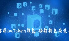 全面解析imToken钱包：功能特色及使用指南
