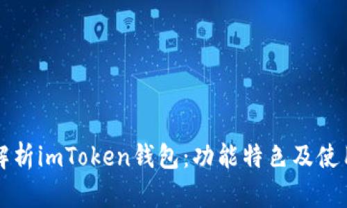 全面解析imToken钱包：功能特色及使用指南