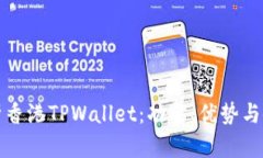全面解析香港TPWallet：功能、优势与使用指南