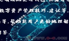 “TPWallet共享”一般指的是与TPWallet数字钱包相关