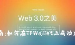 详细指南：如何在TPWallet上成功充值BNB