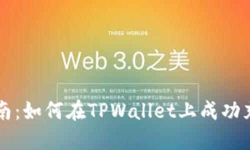 详细指南：如何在TPWallet上成功充值BNB