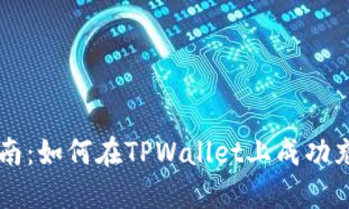 详细指南：如何在TPWallet上成功充值BNB