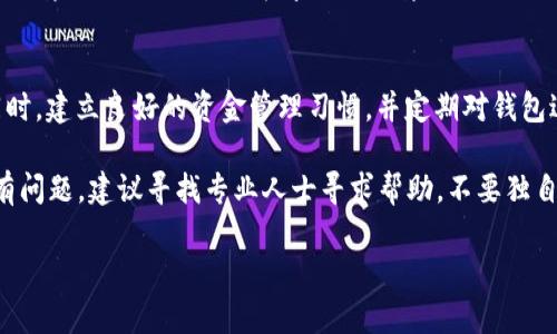 皓月如何解决TPWallet无法提现的问题：从排查到解决的全面指南/皓月
TPWallet, 提现, 区块链, 钱包安全/guanjianci

引言
在数字货币交易日益普及的今天，钱包的便捷性与安全性显得尤为重要。然而，有时候用户会遇到无法从TPWallet提现的情况，这不仅令人沮丧，也可能影响到用户对加密货币的信任。在这里，我们将深入探讨可能导致TPWallet提现失败的多个因素，并提供详细的解决策略，以帮助用户有效应对这一问题。

第一部分：常见的提现问题及其原因
在开始深入解决提现问题之前，首先需要了解常见的提现问题及其潜在原因。

h41. 账户验证未完成/h4
TPWallet通常要求用户完成身份验证，以确保交易安全。如果用户尚未完成这一过程，提现请求可能会被拒绝。身份验证通常涉及上传身份证明文件和支付证明。

h42. 网络拥堵/h4
各大区块链网络在特定高峰时段可能会遇到拥堵，导致交易无法及时处理。用户在高峰时段尝试提现时，可能会发现提现请求卡在“待处理”状态。

h43. 确保钱包余额充足/h4
在进行提现之前，确保TPWallet中的余额足够满足提现金额和相关手续费。余额不足同样会导致提现失败。

h44. 钱包地址错误/h4
用户在提现时，输入钱包地址错误也是常见问题。地址的一位小错误都可能导致资金无法到账，甚至永久丢失。因此，在操作前，请仔细核对相关信息。

第二部分：步骤解析：如何解决提现问题
接下来，我们将提供一些步骤，帮助您解决TPWallet无法提现的问题。

h41. 完成身份验证/h4
首先，登录您的TPWallet账户，检查是否有尚未完成的身份验证要求。按照指示完成身份验证流程，并确保上传的文件清晰可读，符合平台要求。完成验证后，系统通常会发送确认邮件，提示身份验证成功。

h42. 检查网络状态/h4
在决定提现之前，查看当前区块链网络的状态。可以通过相关网站实时监控区块链网络的交易量和平均确认时间。如果网络较为拥堵，建议等待片刻再尝试提现。

h43. 核实账户余额/h4
确保您的TPWallet账号余额足够进行提现。查看您的账户不但要核实资金是否充足，还需确认手续费的相关信息，通常在提现界面可以看到。

h44. 再次确认提现地址/h4
提现前，请浮动确认收款地址的准确性，必要时可以将收款地址复制粘贴并再次核对，确保没有疏漏或错误。为安全起见，使用“二维码扫描”的方式可以有效避免手动输入的失误。

第三部分：如仍然无法提现，进一步的措施
如果按照上述步骤操作后仍然无法提现，您可以采取更进一步的措施，以解决问题。

h41. 联系TPWallet客服/h4
大部分交易所或钱包平台都会提供客服支持。您可以通过TPWallet官方网站找到客服联系方式，描述您的问题并提供相关截图，帮助他们更快地定位问题源头。客服通常可提供具体的解决方案。

h42. 访问社区论坛/h4
在TPWallet的用户社区中查看是否有其他用户遇到类似问题。在论坛上，您不仅可以获得相关建议，还能了解不同用户的解决方案和经验分享。

h43. 更新应用程序/h4
确保您的TPWallet应用程序是最新版本。过时的版本可能存在已知的bugs而影响提现。访问应用商店，查看是否有可用的更新并及时下载。

h44. 考虑法律合规/h4
不同地区对加密货币的法律监管有所不同，部分地区可能会对提现设置限制。如果您怀疑这是原因所在，可以咨询专业人士或相关法律服务，以确保您遵守当地法律。

第四部分：总结及建议
TPWallet的提现问题虽常见，但大部分情况下都可以通过上述措施解决。在遇到问题时，请保持冷静，逐步排查并实施解决方案。同时，建立良好的资金管理习惯，并定期对钱包进行安全检查，有助于避免类似情况的再次发生。

最后，持币者应充分意识到参与加密货币投资的风险，并保持对市场消息的敏感性，确保自己的财产安全。如果遵循以上措施后仍有问题，建议寻找专业人士寻求帮助，不要独自盲目尝试解决方案，确保资金安全是我们所有投资者的首要任务。

希望本文能为您解决TPWallet提现问题提供实质性帮助，让您在数字货币的世界中更加自如地操作！