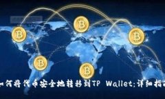 如何将代币安全地转移到TP Wallet：详细指南