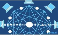 疑问tpwallet里的交易记录怎么删除?/疑问在tpwall