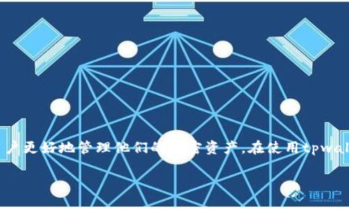 疑问tpwallet里的交易记录怎么删除?/疑问

在tpwallet中删除交易记录的详细步骤与注意事项

交易记录, tpwallet, 删除, 图文教程/guanjianci

引言
在使用tpwallet管理加密货币和进行各种交易时，用户可能会希望删除一些交易记录以保持钱包的整洁，或者因为隐私考虑。尽管tpwallet提供便于用户进行交易的功能，但删除交易记录的选项并不是显而易见的。在本文中，我们将详尽探讨在tpwallet中如何删除交易记录，包括具体步骤、注意事项以及常见问题的解答，以帮助用户高效地管理他们的钱包。

首先，了解tpwallet的交易记录
在讨论删除交易记录之前，有必要先了解tpwallet中交易记录的运作机制。tpwallet是一个去中心化钱包，记录所有的交易，包括成功的交易、失败的交易和待处理的交易。这些记录通常包括交易日期、金额、交易类型（如发送或接收）、交易哈希等信息。由于这些记录存储在区块链上，实际上用户并不能真正地从区块链上删除这些信息，只能在自己的钱包应用中进行清理或隐藏。

删除交易记录的步骤详解
虽然tpwallet本身没有直接删除交易记录的功能，但以下方法可以帮助用户更好地管理他们的交易历史：

h4步骤一：打开tpwallet应用/h4
首先，确保你已下载并安装最新版本的tpwallet应用。打开应用后，进入钱包主体界面。

h4步骤二：访问交易历史/h4
在主界面上，找到并点击“交易记录”或“历史交易”选项。这个选项通常在菜单栏或者设置页面中。

h4步骤三：查看详细记录/h4
在交易记录页面，你将看到自己所有的交易列表。点击任何一笔交易，可以查看更详细的信息，如交易时间、金额、接收方地址等。

h4步骤四：选择隐藏或清理记录/h4
tpwallet并不支持完全删除记录，但你可以通过选择“隐藏”或“清理”选项来减少可见的交易数量。具体操作如下：
ol
    li找到希望隐藏的交易记录。/li
    li点击记录右侧的“更多”选项（通常由三个点组成），选择“隐藏”或“清理记录”。/li
    li确认操作，隐私性即使提高。/li
/ol

h4步骤五：确认操作/h4
完成上述步骤后，回到交易记录页面，已隐藏的交易记录将不再显示在列表中。需要注意的是，隐藏并不是删除，这些记录可以再次恢复显示。

注意事项
在使用tpwallet进行交易记录管理时，用户应注意以下几点：
ul
    li隐藏记录不会从区块链上删除任何数据，所有交易仍可追踪。/li
    li确保你了解根据当地法律法规如何处理加密交易记录，隐私管理非常重要。/li
    li定期检查你的交易记录以防止误操作和确保交易的准确性。/li
/ul

常见问题解答
h4可以完全删除交易记录吗？/h4
不可以。由于区块链的不可篡改性，交易记录不能被完全删除。用户只能通过隐藏方式来减少显示的记录数量。

h4隐藏的记录可以恢复吗？/h4
是的，用户可以在交易记录界面中通过选择“查看隐藏记录”来恢复之前隐藏的交易。

h4隐藏记录会影响到我的交易吗？/h4
不会，隐藏记录仅影响显示，不会影响实际交易的执行和账户状态。

总结
在tpwallet中管理交易记录虽然有一定的限制，但通过隐藏功能，用户可以有效减少显示的记录，从而达到整理和保护隐私的目的。了解这些操作和注意事项将帮助用户更好地管理他们的加密资产。在使用tpwallet的过程中，用户也要对自己的交易历史保持警惕，遵循最佳实践，以应对未来的可能变化和需求。

希望这些信息能帮助你在使用tpwallet时更为顺利，如有进一步的问题，建议查阅官方文档或咨询专业人员。