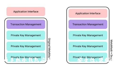 如何选择适合你的比特币手机冷钱包应用程序——安全性、便利性与用户体验的全景分析