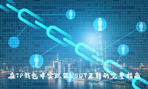 在TP钱包中实现假USDT互转的完整指南