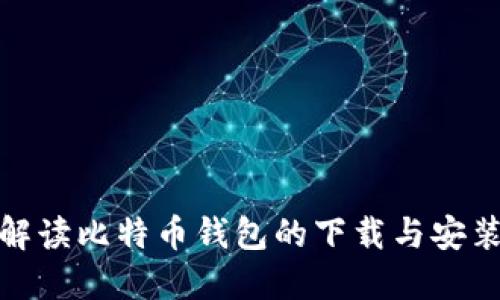 详细解读比特币钱包的下载与安装步骤