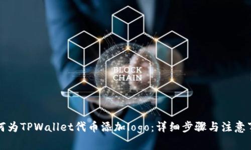 如何为TPWallet代币添加logo：详细步骤与注意事项