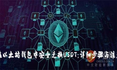 如何在以太坊钱包中安全兑换USDT：详细步骤与注意事项
