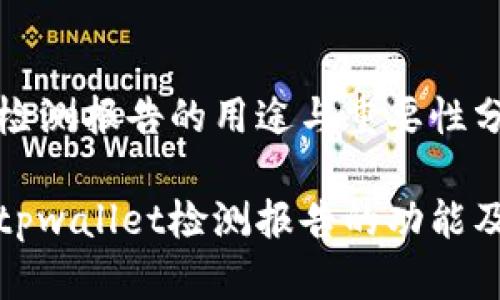 tpwallet检测报告的用途与重要性分析

深入探讨tpwallet检测报告的功能及应用场景