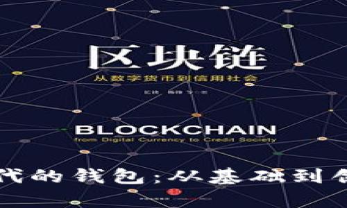 深入了解以太坊时代的钱包：从基础到创新应用的全面解析