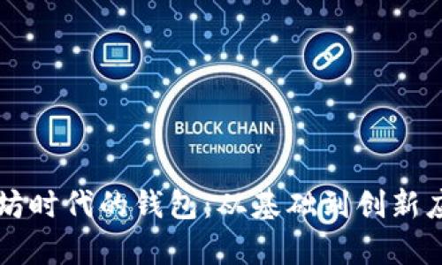 深入了解以太坊时代的钱包：从基础到创新应用的全面解析