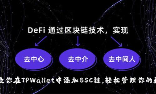 一步步教你在TPWallet中添加BSC链，轻松管理你的数字资产