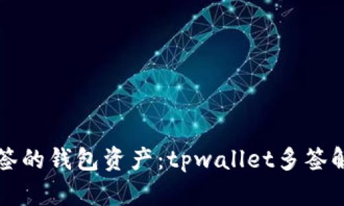 如何恢复被多签的钱包资产：tpwallet多签解救全方位指南