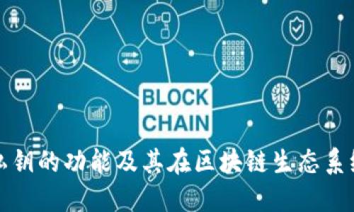 以太坊钱包私钥的功能及其在区块链生态系统中的重要性