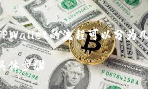 将抹茶交易所（MEXC）上的SHIB（Shiba Inu）提到TPWallet的流程可以分为几个简单的步骤。以下是详细的步骤说明和相关信息。

### 如何将抹茶交易所的SHIB提到TPWallet的具体步骤