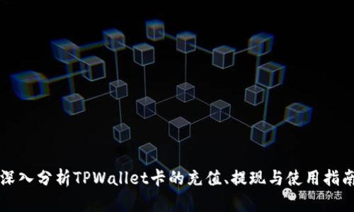 深入分析TPWallet卡的充值、提现与使用指南