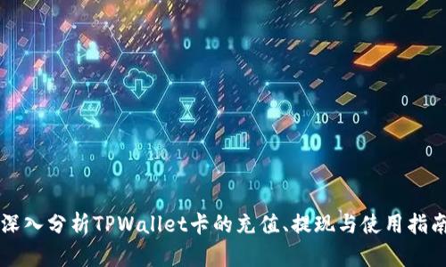 深入分析TPWallet卡的充值、提现与使用指南