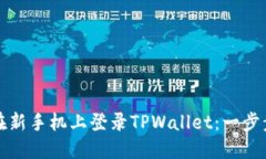 如何在新手机上登录TPWallet：一步步指南