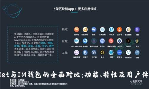 tpWallet与IM钱包的全面对比：功能、特性及用户体验分析