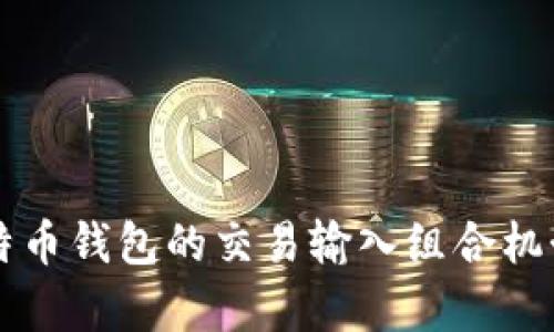 深入解析比特币钱包的交易输入组合机制与实践指南