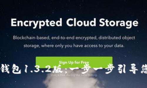主人公下载并安装TP钱包1.3.2版：一步一步引导您的加密货币管理体验