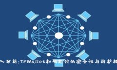 深入分析：TPWallet扫码支付的安全性与防护措施
