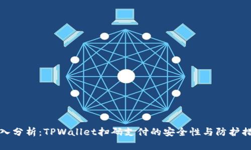 深入分析：TPWallet扫码支付的安全性与防护措施