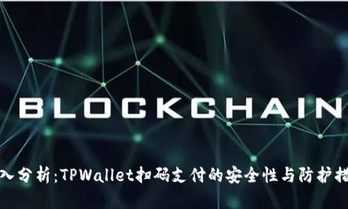 深入分析：TPWallet扫码支付的安全性与防护措施