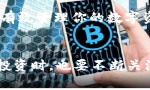    如何将交易所的数字货币提取至TP钱包的详细操作指南  / 
 guanjianci  提现, 交易所, TP钱包, 数字货币  /guanjianci 

 引言 
 在当今迅速发展的数字货币市场，越来越多的人开始接触和投资数字资产。随着投资的增加，如何安全、便捷地管理这些资产变得尤为重要。TP钱包作为一个多功能的数字货币钱包，受到许多用户的青睐。在这篇文章中，我们将详细介绍如何将交易所中的数字货币提取到TP钱包中，包括每一个步骤、注意事项和可能遇到的问题。

 了解TP钱包 
 TP钱包是一个功能强大的数字货币钱包，支持多种币种的存储和管理。用户可以通过TP钱包安全地接收、存储及发送数字资产。除此之外，TP钱包还提供了去中心化金融（DeFi）服务，用户可以在平台上进行投注、借贷等操作。在了解TP钱包的基本功能后，我们便可以开始进行提现操作。

 第一步：确认你的交易所账户 
 在进行提现操作之前，首先需要确保你的交易所账户处于正常状态。检查你的账户是否已经完成实名认证，保证账号的安全性和交易的合法性。此外，了解你的交易所支持提现的币种和相关费用也相当重要。在不同交易所之间，提现手续费用与处理时间可能会有所不同，因此提前做好功课能够帮助你避免不必要的麻烦。

 第二步：登陆你的交易所账户 
 通过访问交易所的官方网站或应用，输入你的账户信息进行登录。在确认你的身份信息无误后，进入到资金管理或资产页面，找到“提币”选项。大部分交易所的界面都设计得相对友好，用户可以轻松导航。

 第三步：获取TP钱包地址 
 在进行提现之前，你需要从TP钱包中获取你的数字货币地址。打开TP钱包APP，选择你想要接收的币种，点击“接收”按钮。此时，系统会生成一个专属于你的地址及相应的二维码。建议你复制地址而非直接手动输入，以避免因输入错误导致的资产损失。

 第四步：输入提币信息 
 在交易所的提币界面，输入你刚刚复制的TP钱包地址，并选择提现的币种和金额。务必仔细核对每一个信息，包括钱包地址、金额等，确保没有任何输入错误。许多交易所还会提供一个确认段落，在你提交前请务必重读。

 第五步：进行安全验证 
 为了确保资金的安全，交易所通常会要求用户进行二次验证。这可能需要你通过手机短信、电子邮件或者二次验证码应用进行确认。做好信息保护，不要将任何验证信息透露给他人，这对保障你的资产安全至关重要。

 第六步：提交提现申请 
 完成信息确认后，提交提币申请。系统会对你的请求进行处理，这个过程可能需要几分钟，也可能会更长。期间，保持耐心，切勿在未完成的状态下进行其他相关操作。在这一阶段，你可以留意交易所的通知，查看提币状态，一旦资金发出，你将收到相关提醒。

 第七步：查看TP钱包的到账状态 
 在提交提现申请后，稍等片刻，打开TP钱包，查看是否到账。在TP钱包中，你可以随时查看交易记录和余额。如果金额未能如预期到账，可能是由于网络拥堵或交易所处理延迟造成的。建议在等待一段时间后再进行查看。

 常见问题解答 
h4 1. 提现失败或延迟的原因是什么？ /h4
 提现如果未能成功，可能是由于以下几个原因：网络堵塞、交易所的维护期、地址错误、或是超过每日提币限额等。建议你根据具体情况联系交易所客服进行咨询。

h4 2. 如何保护我的TP钱包安全？ /h4
 为了保护你的数字资产，建议启用TP钱包的多重签名功能，并保持钱包APP及手机系统的更新。此外，避免在不安全的网络环境下进行交易和链接，定期备份钱包数据也是非常重要的。

 结尾 
 在将数字货币从交易所提现到TP钱包的过程中，注意信息的准确性和账户的安全性至关重要。希望通过这篇详细的操作指南，你能顺利完成提币操作，并有效管理你的数字资产。如有其他疑问，随时可以查阅更多资料或咨询专业人士。

 进一步阅读与资源 
 如果你对数字货币的管理、投资等方面还有更多的问题，建议你仔细阅读相关的书籍、参加线上课程或加入社区讨论，增加自己的知识储备。同时，在进行投资时，也要不断关注市场动态，以做出更明智的决策。