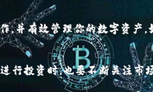    如何将交易所的数字货币提取至TP钱包的详细操作指南  / 
 guanjianci  提现, 交易所, TP钱包, 数字货币  /guanjianci 

 引言 
 在当今迅速发展的数字货币市场，越来越多的人开始接触和投资数字资产。随着投资的增加，如何安全、便捷地管理这些资产变得尤为重要。TP钱包作为一个多功能的数字货币钱包，受到许多用户的青睐。在这篇文章中，我们将详细介绍如何将交易所中的数字货币提取到TP钱包中，包括每一个步骤、注意事项和可能遇到的问题。

 了解TP钱包 
 TP钱包是一个功能强大的数字货币钱包，支持多种币种的存储和管理。用户可以通过TP钱包安全地接收、存储及发送数字资产。除此之外，TP钱包还提供了去中心化金融（DeFi）服务，用户可以在平台上进行投注、借贷等操作。在了解TP钱包的基本功能后，我们便可以开始进行提现操作。

 第一步：确认你的交易所账户 
 在进行提现操作之前，首先需要确保你的交易所账户处于正常状态。检查你的账户是否已经完成实名认证，保证账号的安全性和交易的合法性。此外，了解你的交易所支持提现的币种和相关费用也相当重要。在不同交易所之间，提现手续费用与处理时间可能会有所不同，因此提前做好功课能够帮助你避免不必要的麻烦。

 第二步：登陆你的交易所账户 
 通过访问交易所的官方网站或应用，输入你的账户信息进行登录。在确认你的身份信息无误后，进入到资金管理或资产页面，找到“提币”选项。大部分交易所的界面都设计得相对友好，用户可以轻松导航。

 第三步：获取TP钱包地址 
 在进行提现之前，你需要从TP钱包中获取你的数字货币地址。打开TP钱包APP，选择你想要接收的币种，点击“接收”按钮。此时，系统会生成一个专属于你的地址及相应的二维码。建议你复制地址而非直接手动输入，以避免因输入错误导致的资产损失。

 第四步：输入提币信息 
 在交易所的提币界面，输入你刚刚复制的TP钱包地址，并选择提现的币种和金额。务必仔细核对每一个信息，包括钱包地址、金额等，确保没有任何输入错误。许多交易所还会提供一个确认段落，在你提交前请务必重读。

 第五步：进行安全验证 
 为了确保资金的安全，交易所通常会要求用户进行二次验证。这可能需要你通过手机短信、电子邮件或者二次验证码应用进行确认。做好信息保护，不要将任何验证信息透露给他人，这对保障你的资产安全至关重要。

 第六步：提交提现申请 
 完成信息确认后，提交提币申请。系统会对你的请求进行处理，这个过程可能需要几分钟，也可能会更长。期间，保持耐心，切勿在未完成的状态下进行其他相关操作。在这一阶段，你可以留意交易所的通知，查看提币状态，一旦资金发出，你将收到相关提醒。

 第七步：查看TP钱包的到账状态 
 在提交提现申请后，稍等片刻，打开TP钱包，查看是否到账。在TP钱包中，你可以随时查看交易记录和余额。如果金额未能如预期到账，可能是由于网络拥堵或交易所处理延迟造成的。建议在等待一段时间后再进行查看。

 常见问题解答 
h4 1. 提现失败或延迟的原因是什么？ /h4
 提现如果未能成功，可能是由于以下几个原因：网络堵塞、交易所的维护期、地址错误、或是超过每日提币限额等。建议你根据具体情况联系交易所客服进行咨询。

h4 2. 如何保护我的TP钱包安全？ /h4
 为了保护你的数字资产，建议启用TP钱包的多重签名功能，并保持钱包APP及手机系统的更新。此外，避免在不安全的网络环境下进行交易和链接，定期备份钱包数据也是非常重要的。

 结尾 
 在将数字货币从交易所提现到TP钱包的过程中，注意信息的准确性和账户的安全性至关重要。希望通过这篇详细的操作指南，你能顺利完成提币操作，并有效管理你的数字资产。如有其他疑问，随时可以查阅更多资料或咨询专业人士。

 进一步阅读与资源 
 如果你对数字货币的管理、投资等方面还有更多的问题，建议你仔细阅读相关的书籍、参加线上课程或加入社区讨论，增加自己的知识储备。同时，在进行投资时，也要不断关注市场动态，以做出更明智的决策。