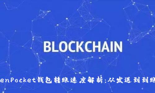 ziaotiTokenPocket钱包转账速度解析：从发送到到账的全过程