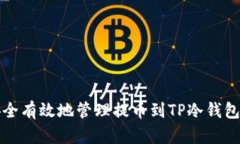 如何安全有效地管理提币到TP冷钱包的资产