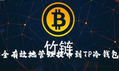 如何安全有效地管理提币到TP冷钱包的资产