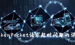 解决TokenPocket请求超时问题的详细指南