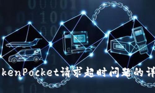 解决TokenPocket请求超时问题的详细指南