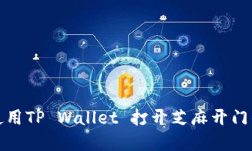 探索如何使用TP Wallet 打开芝麻开门的完整指南