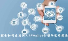 探索如何查看他人TPWallet余额的实用指南