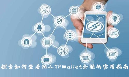 探索如何查看他人TPWallet余额的实用指南